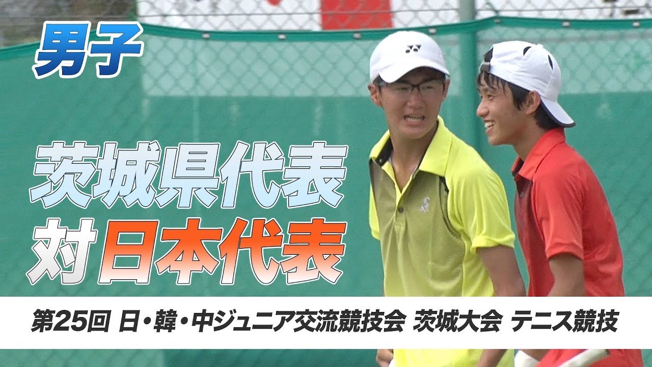 【テニス】茨城代表 vs. 日本代表＜男子＞｜平成29年 日・韓・中ジュニア交流競技会
