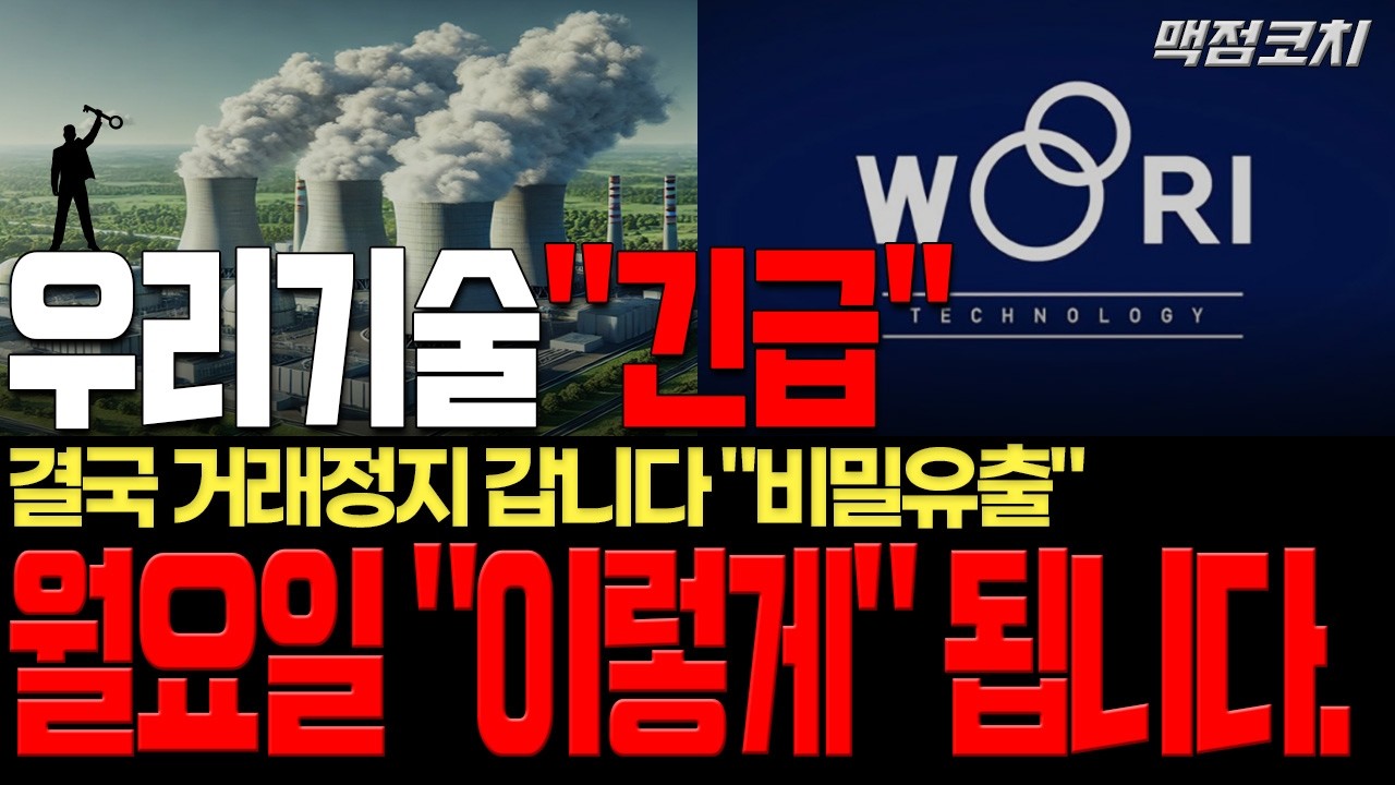 [우리기술 주가전망][단독] 결국 거래정지로 갑니다!! 월요일 