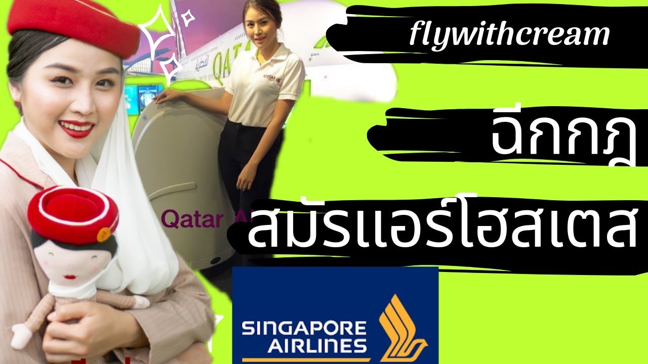 #สมัครแอร์เอมิเรตส์ สมัครแอร์เอมิเรตส์ ep.1 |flywithcream