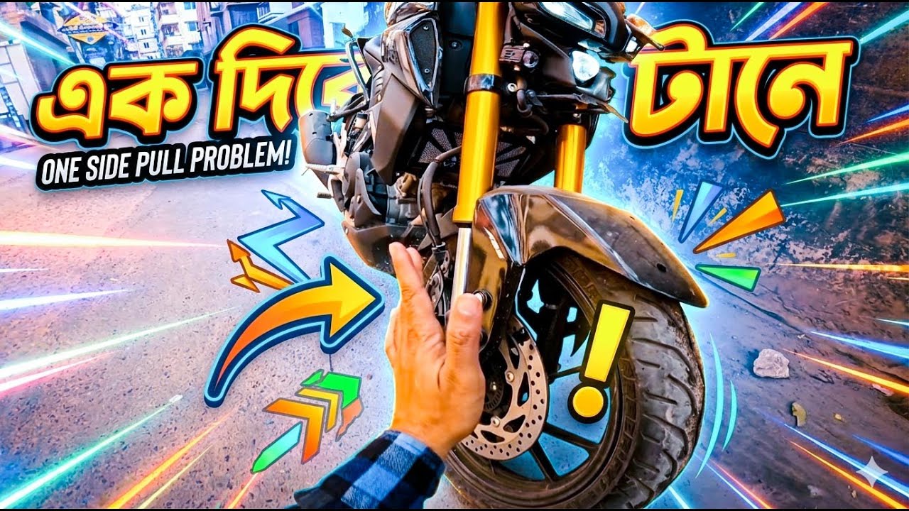 বাইক একদিকে টানার কারণ কি | MSI Vlogs |