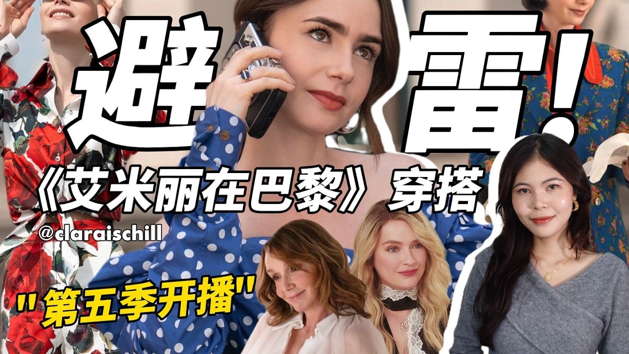 《艾蜜莉在巴黎》穿搭翻車解析：莉莉·柯林斯教你避免法式時尚地雷