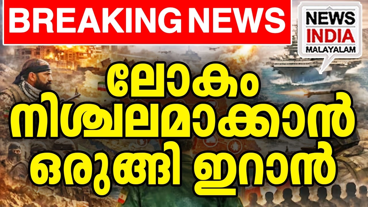 ഭീതിയോടെ ലോകം I world news update I NEWS INDIA MALAYALAM