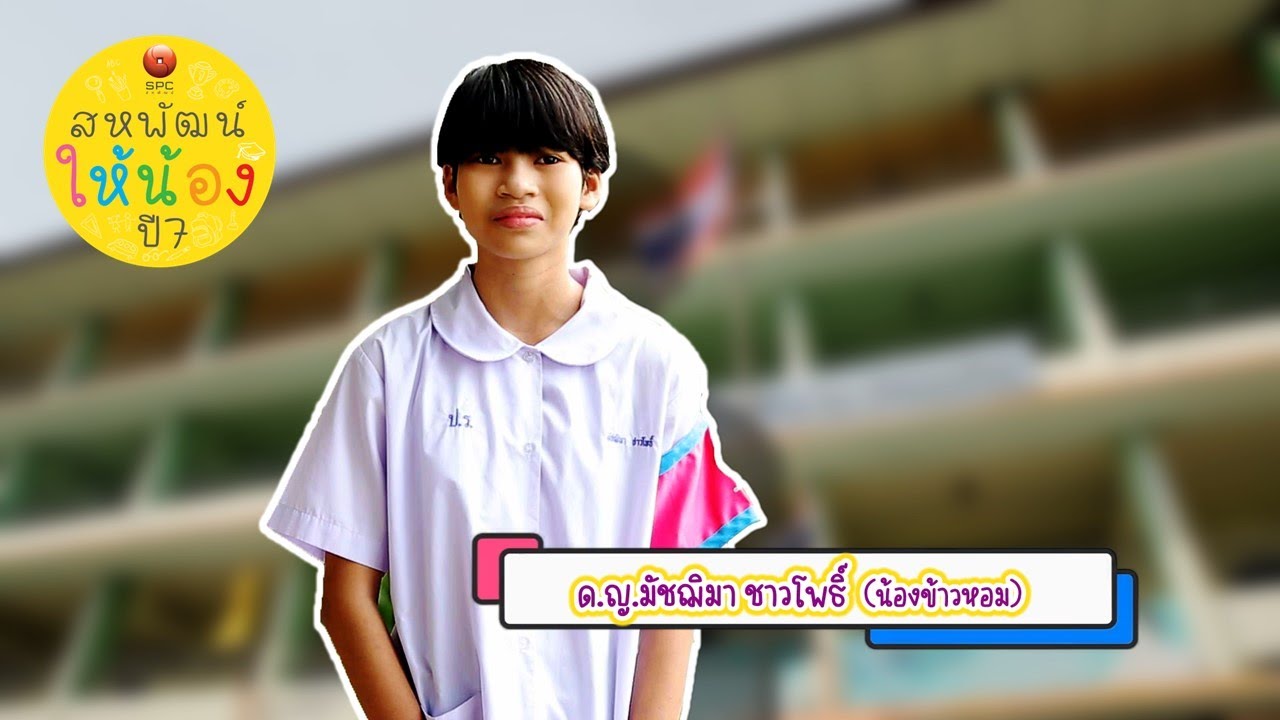 สหพัฒน์ให้น้อง ปี 7 ตอน 2 โรงเรียนประชารัฐบำรุง จังหวัดนนทบุรี