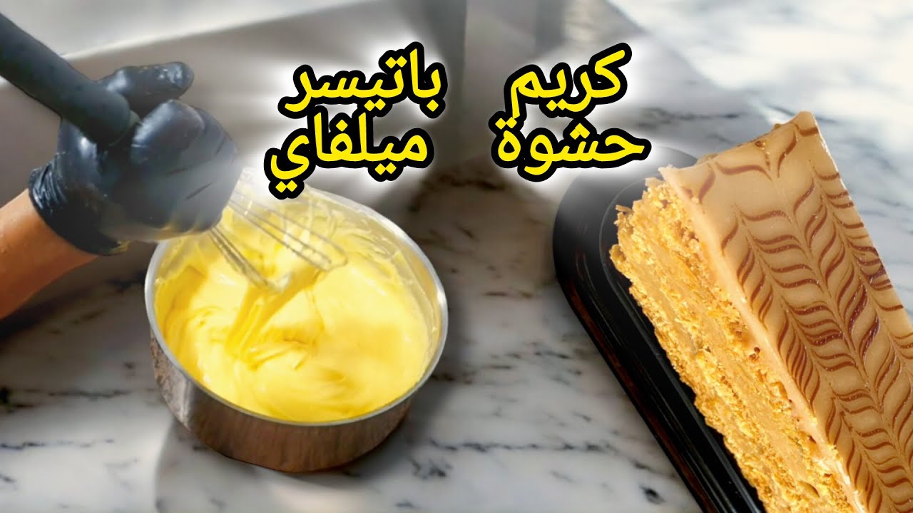 هدا كريم باتيسر خاص بحشوة ميلفاي  لي طلبوني فيديو كريمة