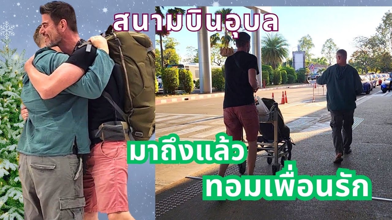 มาถึงแล้วทอมเพื่อนรัก❗ ที่สนามบินอุบลราชธานี สิ่งแรกที่ลุงคริสเลี้ยงเพื่อนคือ