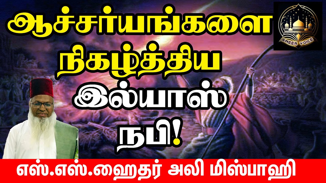 ஆச்சர்யங்களை நிகழ்த்திய இல்யாஸ் நபி|எஸ்.எஸ்.ஹைதர் அலி மிஸ்பாஹி பயான் | தமிழ் பயான்