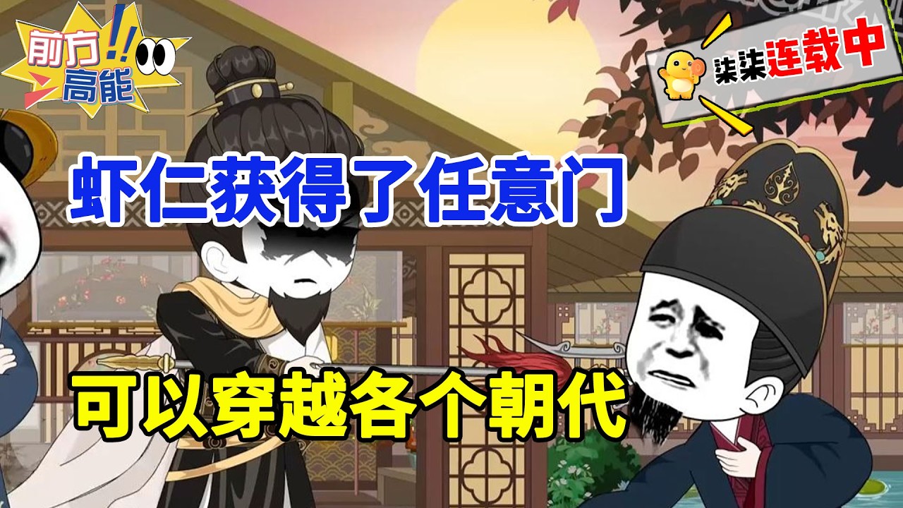 虾仁穿越大明，获得了任意门可以穿越各个朝代！#虾仁 #蝦仁 #蝦仁動畫 #穿越 #沙雕動畫 #柒柒漫舍 #明朝 #朱棣 #热血 #虾仁动画