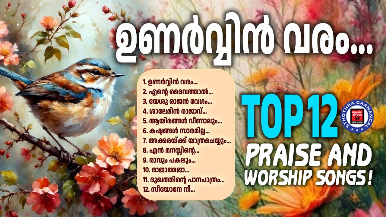 ആരാധനക്കുംസ്തുതിക്കും  യോഗ്യമായ ക്രിസ്തീയ ഗാനങ്ങൾ | Praise And Worship Songs