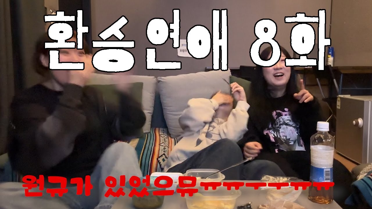 [환승연애4 / 8화] 이젠 정말 이해를 못하겠다...