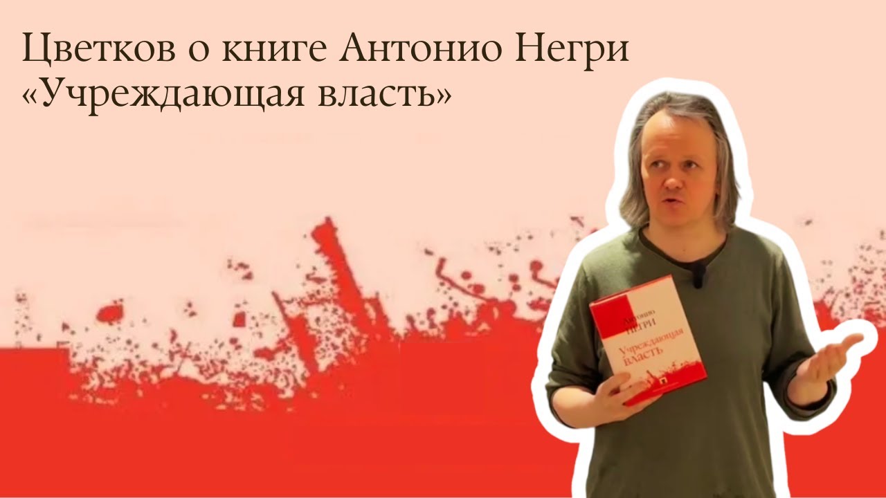 Цветков о книге Антонио Негри «Учреждающая власть»
