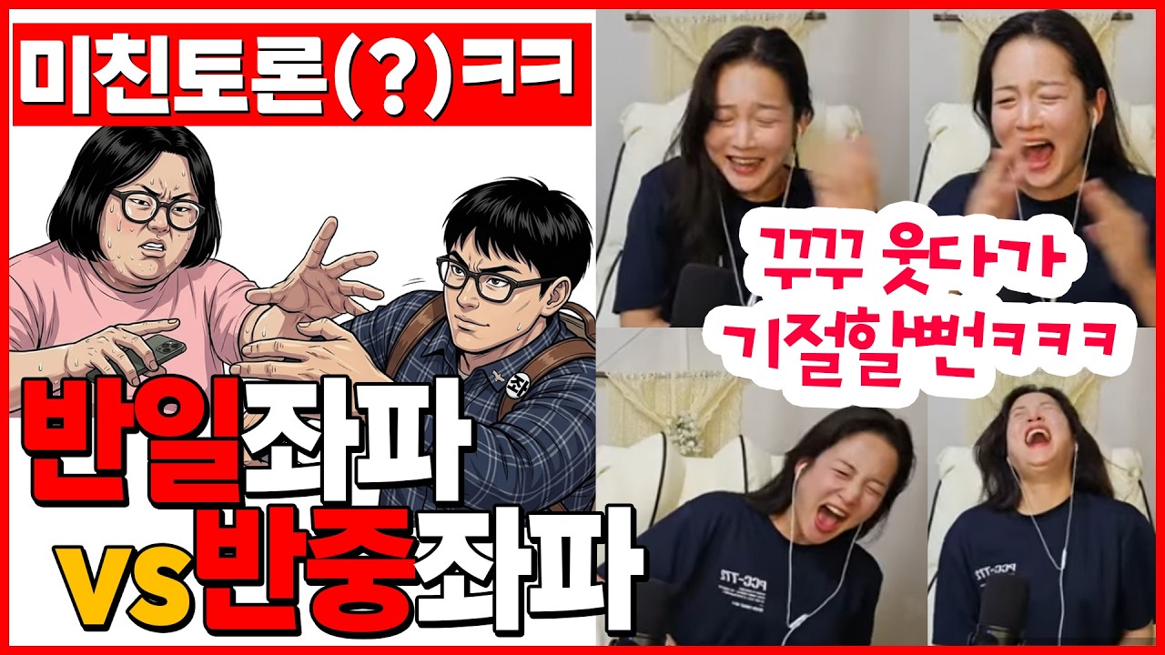 반일좌파vs반중좌파 토론시켰더니ㅋㅋㅋ 토론 맞냐 이거 ㅋㅋㅋ