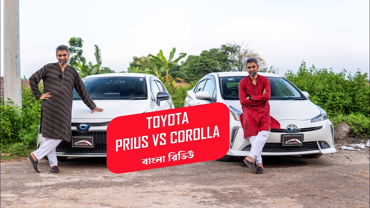 PRIUS কিনবো নাকি COROLLA WXB কিনবো? | Toyota Prius VS Toyota Corolla |Jabed Hasan | Dashboard Auto