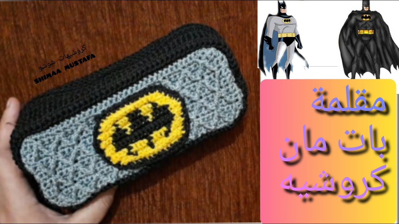 مقلمه ادوات مدرسية بات مان كروشيه/ crochet pencilcase