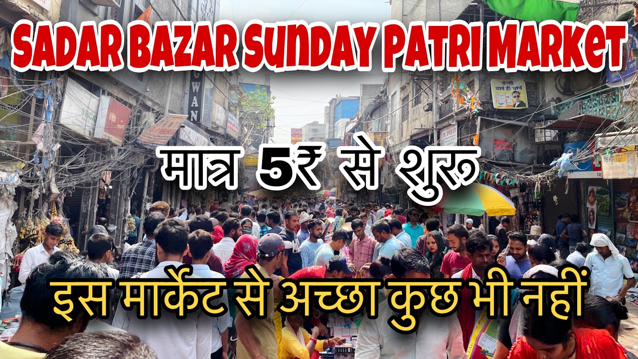 सदर बाजार संडे पटरी मार्केट | Sadar Bazar | sadar bazar patri market | Vineet vlog