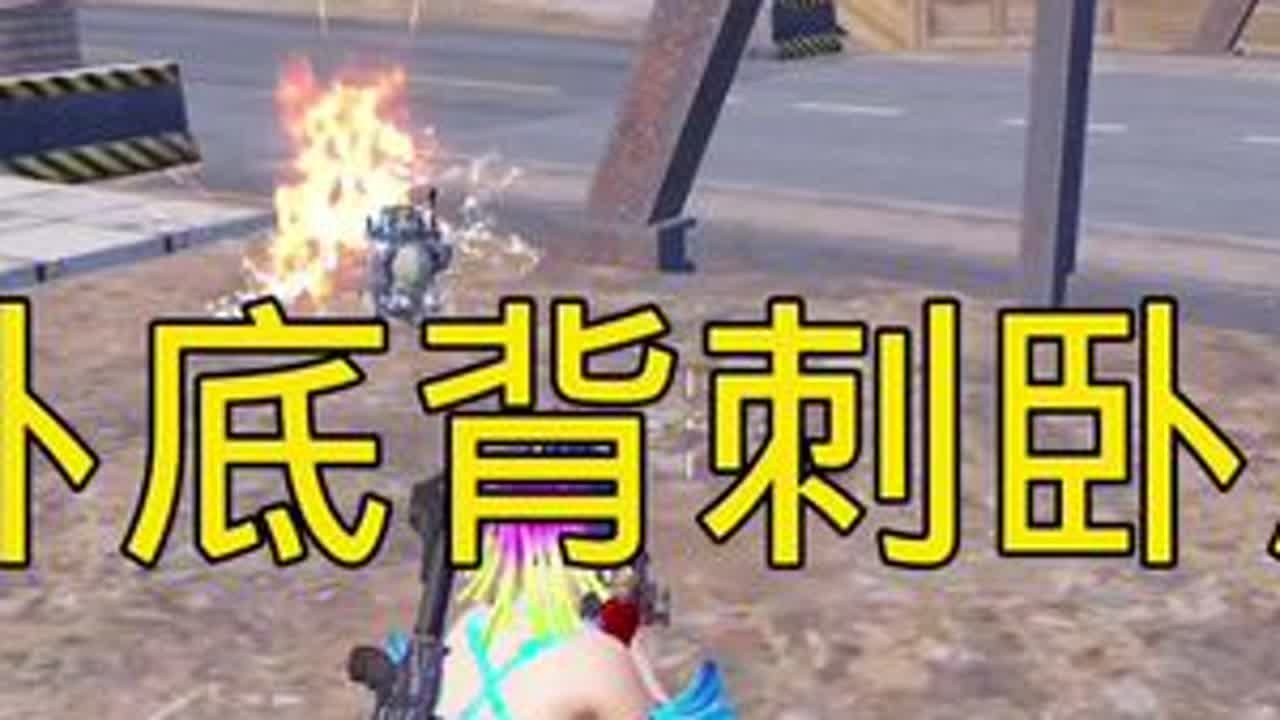 俘虏两名卧底，制度两名卧底，征服两名卧底，让两名卧底崇拜我！卧底背刺卧底……#主播 #和平精英 #和平精英地铁逃生 #主播