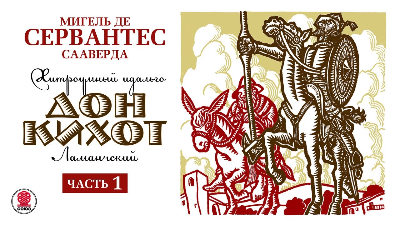 МИГЕЛЬ ДЕ СЕРВАНТЕС &laquo;ДОН КИХОТ. Часть 1&raquo;  Аудиокнига. Читает Алексей Борзунов