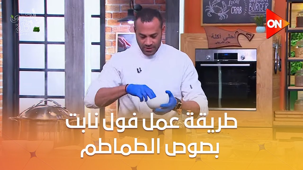 أحلى أكلة - طريقة عمل فول نابت بصوص الطماطم مع الشيف علاء الشربيني
