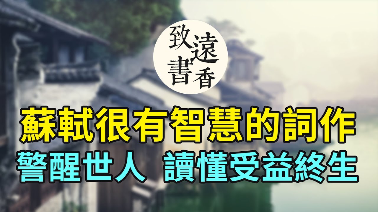 蘇軾很有智慧的一首詞作《滿庭芳·蝸角虛名》,句句警醒世人,讀懂了受益終生!-致遠書香