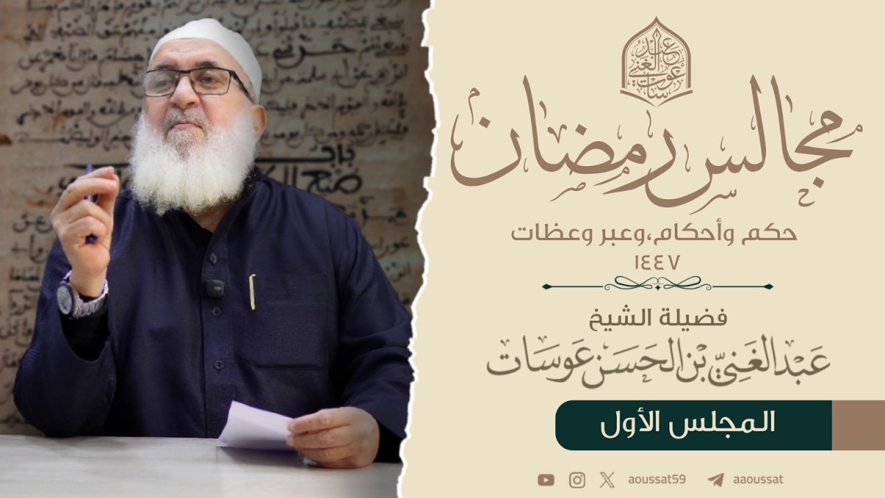 مجالس رمضان 01 (التبشير بقدوم رمضان) 1447 | فضيلة الشيخ عبد الغني عوسات