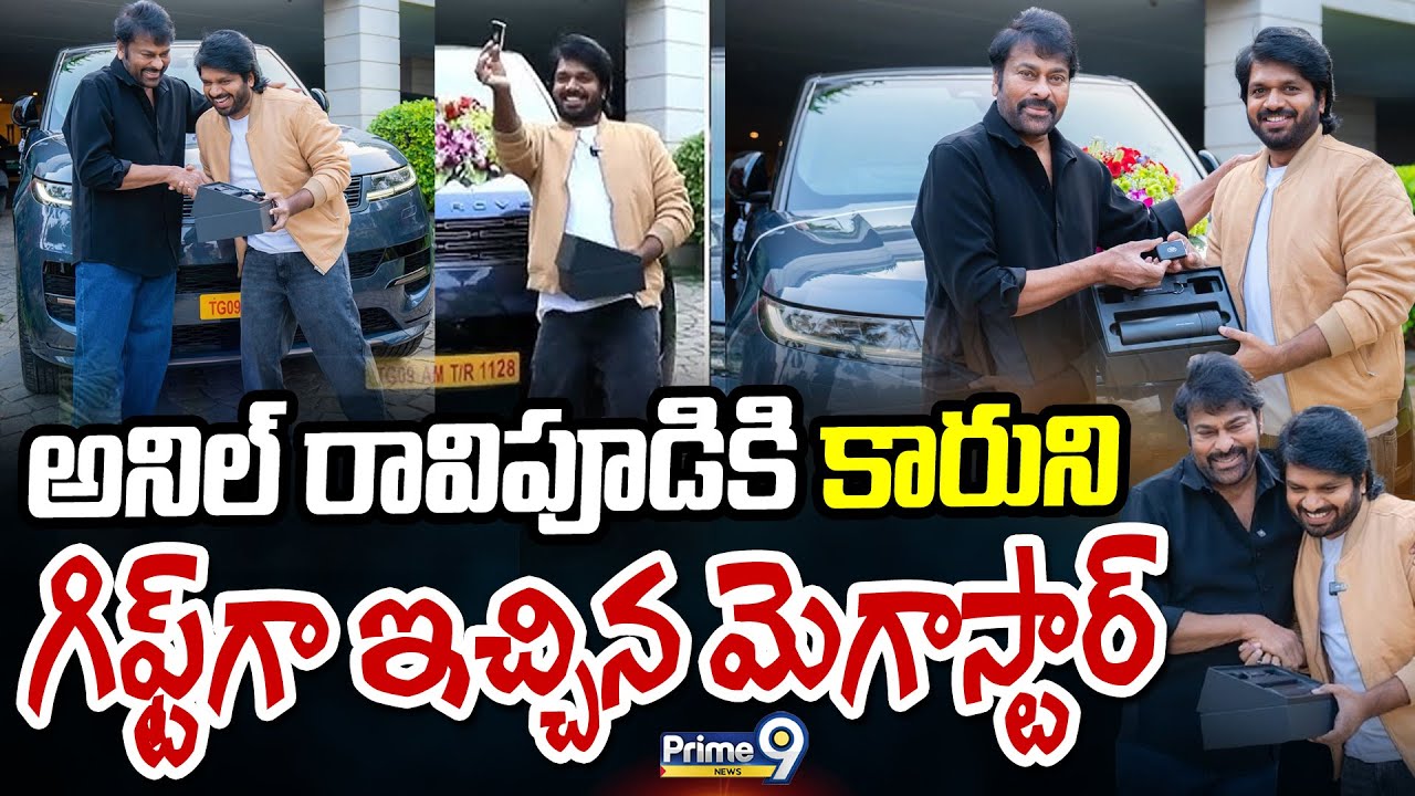 అనిల్ రావిపూడి కి  కారుని గిఫ్ట్ గా ఇచ్చిన మెగాస్టార్ | Megastar Gifts Car To Anil Ravipudi | Prime9