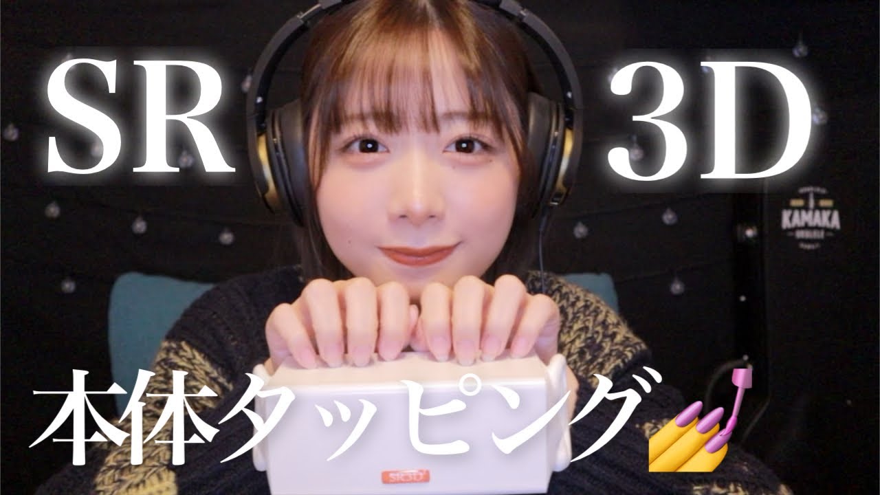 【ASMR】SR3Dの本体タッピングゥゥゥゥゥゥウ！！！【SUB】SR3D body tapping.