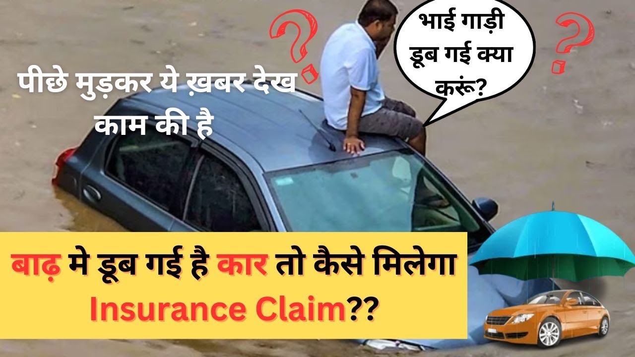 Is Your Car Insured for Flood Damage । बाढ़ में डूबी कार का Insurance  कैसे लें ?। Reporter Ji ।