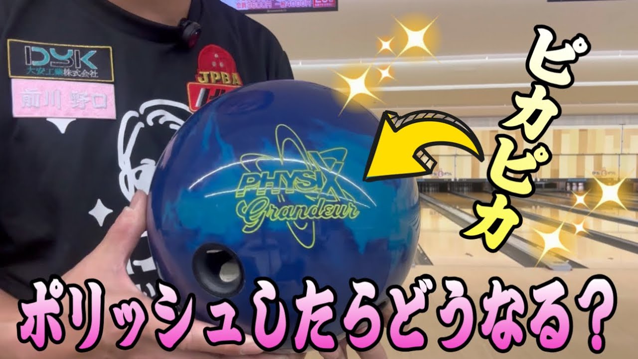 フィジックスグランジャーをポリッシュしたらどうなる？？パワーエッジで実験してみた！！