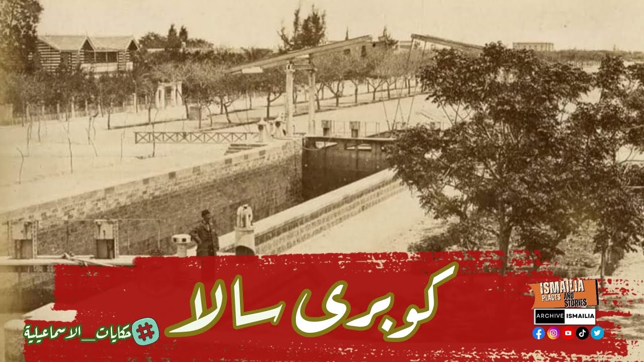 أقدم كوبرى فى مصر (  كوبرى سالا )