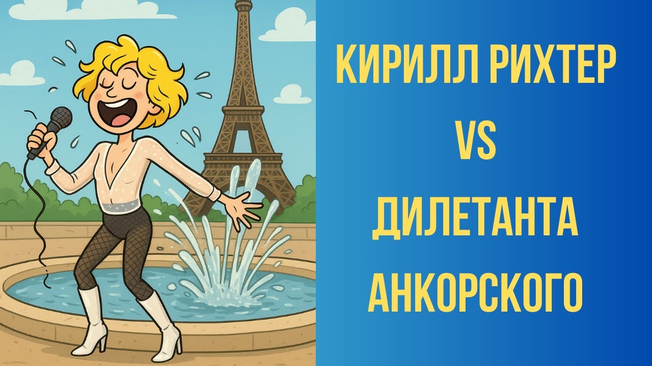 Очередной ПРОВАЛ Сергея Апполонова в гримёрной Кирилла Рихтера