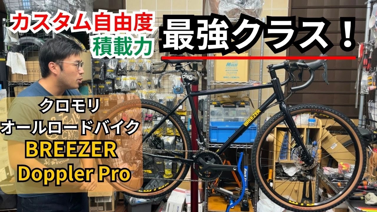 650Bホイールのクロモリオールロードバイクがティアグラ×GRXコンポで18万円‼【BREEZER】【Doppler Pro】【ラフな塗装】