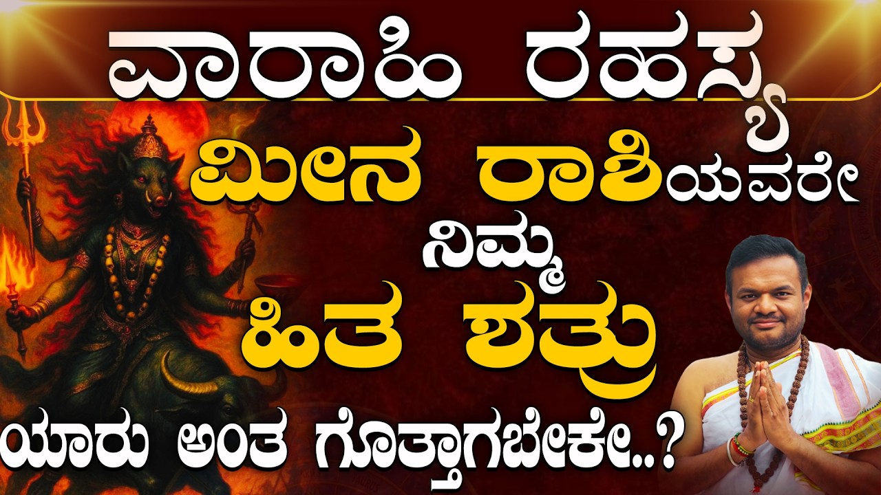 ಮೀನ ರಾಶಿಯವರಿಗೆ ವಾರಾಹಿ ದೇವಿಯ ಮಹಾ ಕೃಪೆ – ಶತ್ರುಗಳ ಸಂಪೂರ್ಣ ನಿಗ್ರಹ! Meena Rashi Varahi Homa Benefits
