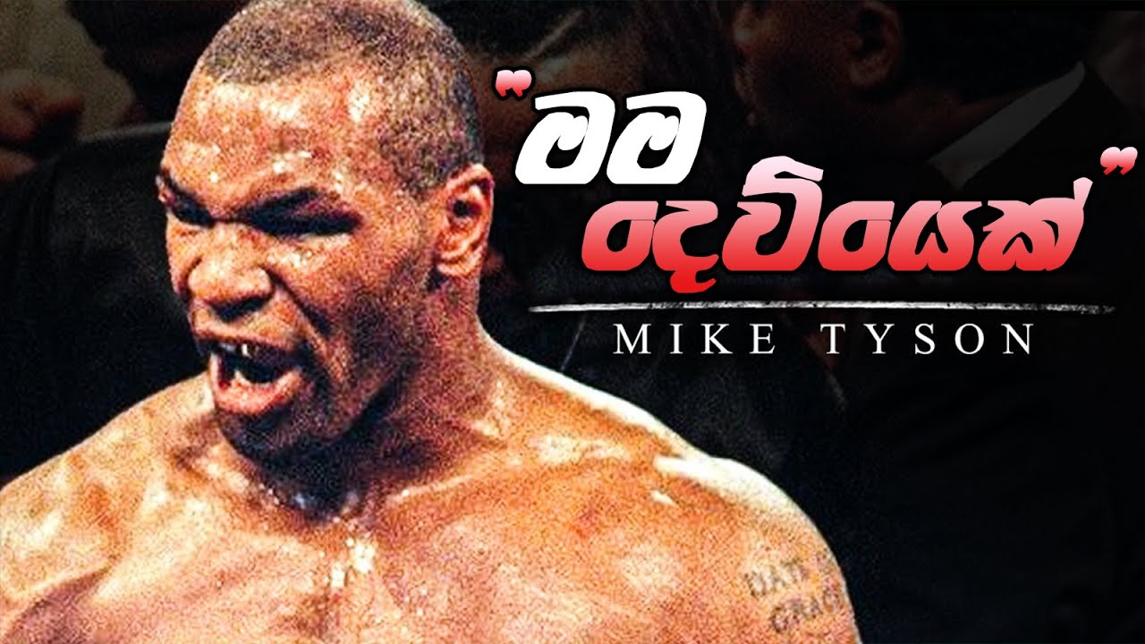 ඝාතක Mike Tyson ගේ දාර්ශනිකවාදය
