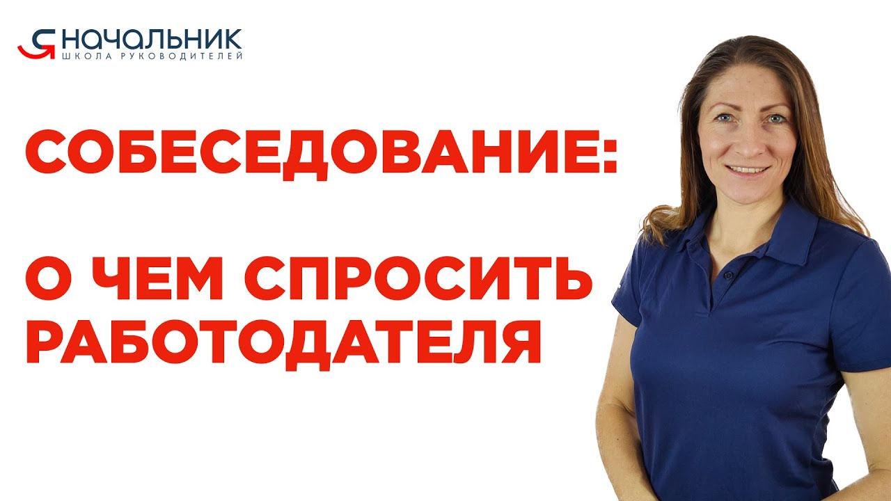 Какие вопросы задавать на собеседовании