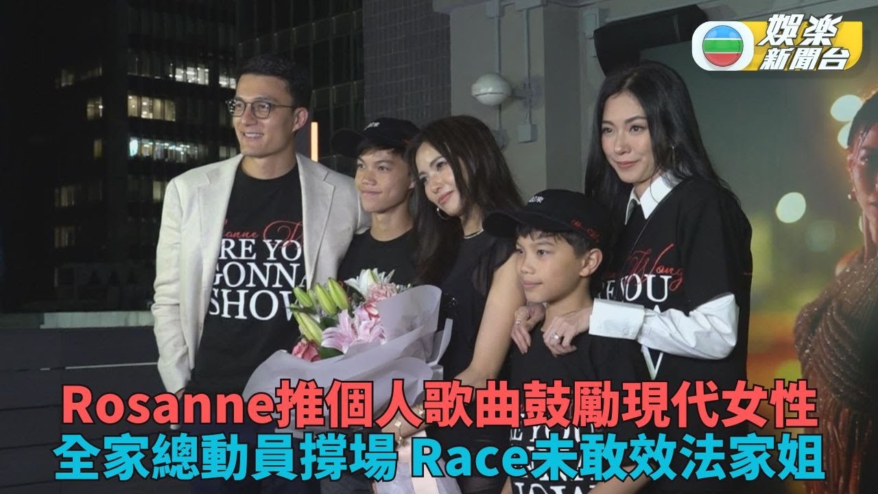 Rosanne新歌MV首播現場跳勁舞 老公囝囝捧場妹妹Race未敢跟風