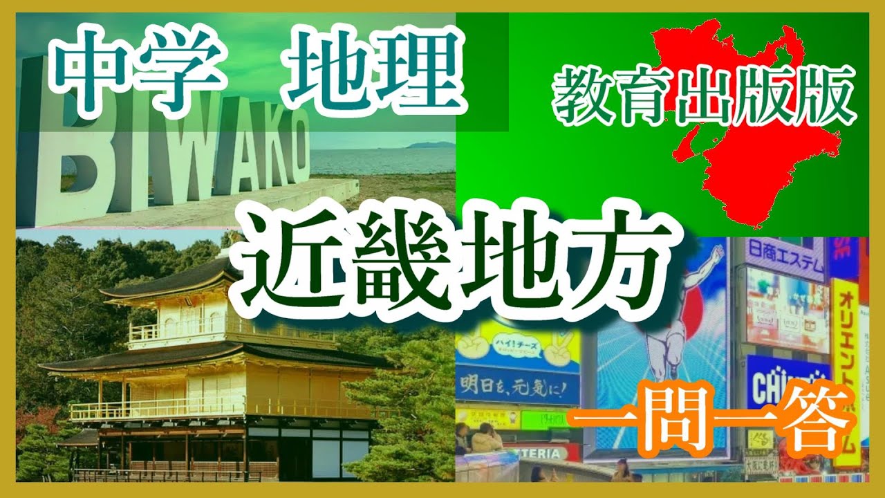 中学地理　近畿地方（教育出版版）聞き流し＋圧倒的映像！　一問一答 #中学地理#近畿#教育出版