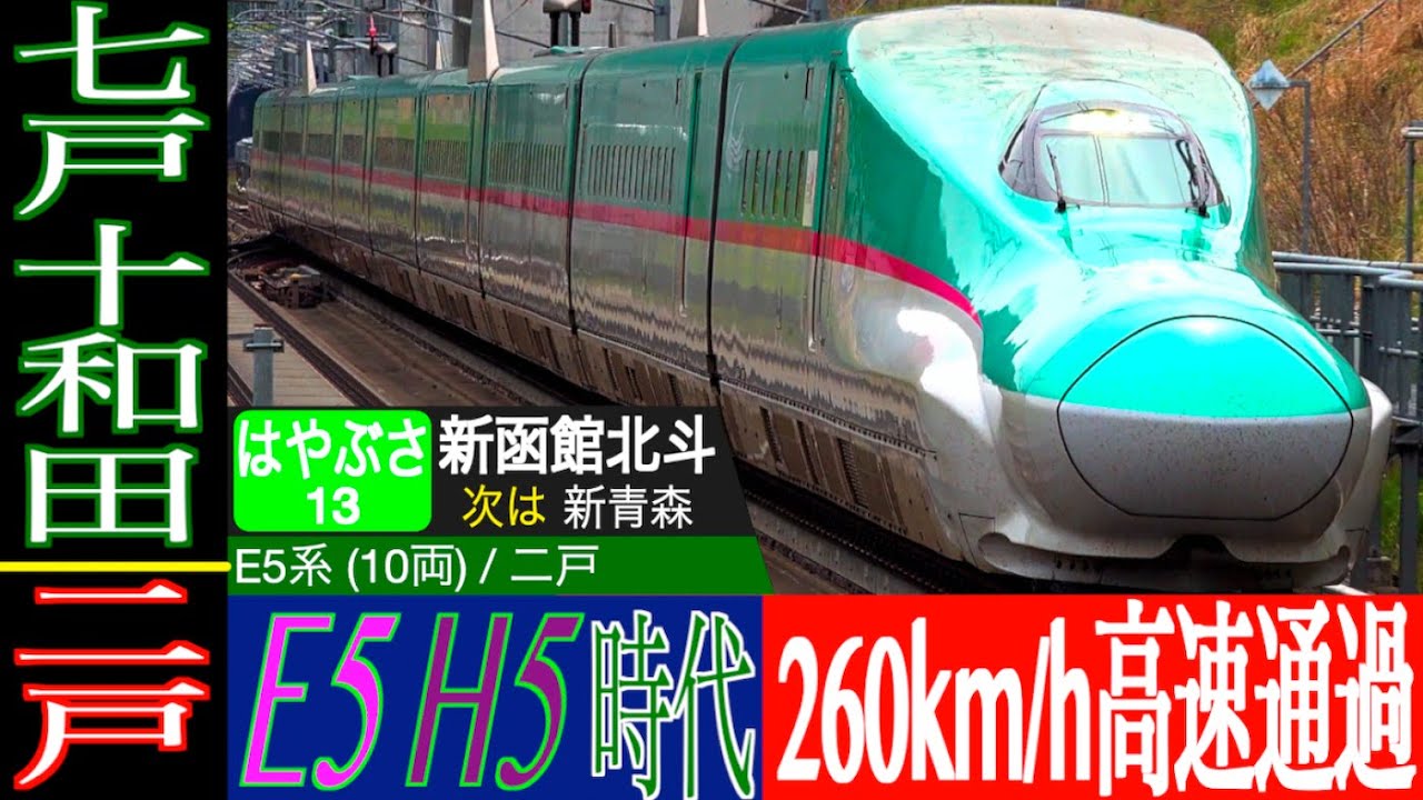 4K / E5系 H5系 はやぶさ限定区間!! 東北新幹線延伸区間 整備新幹線 最高速度 260km/h通過集!! 二戸駅, 七戸十和田駅にて