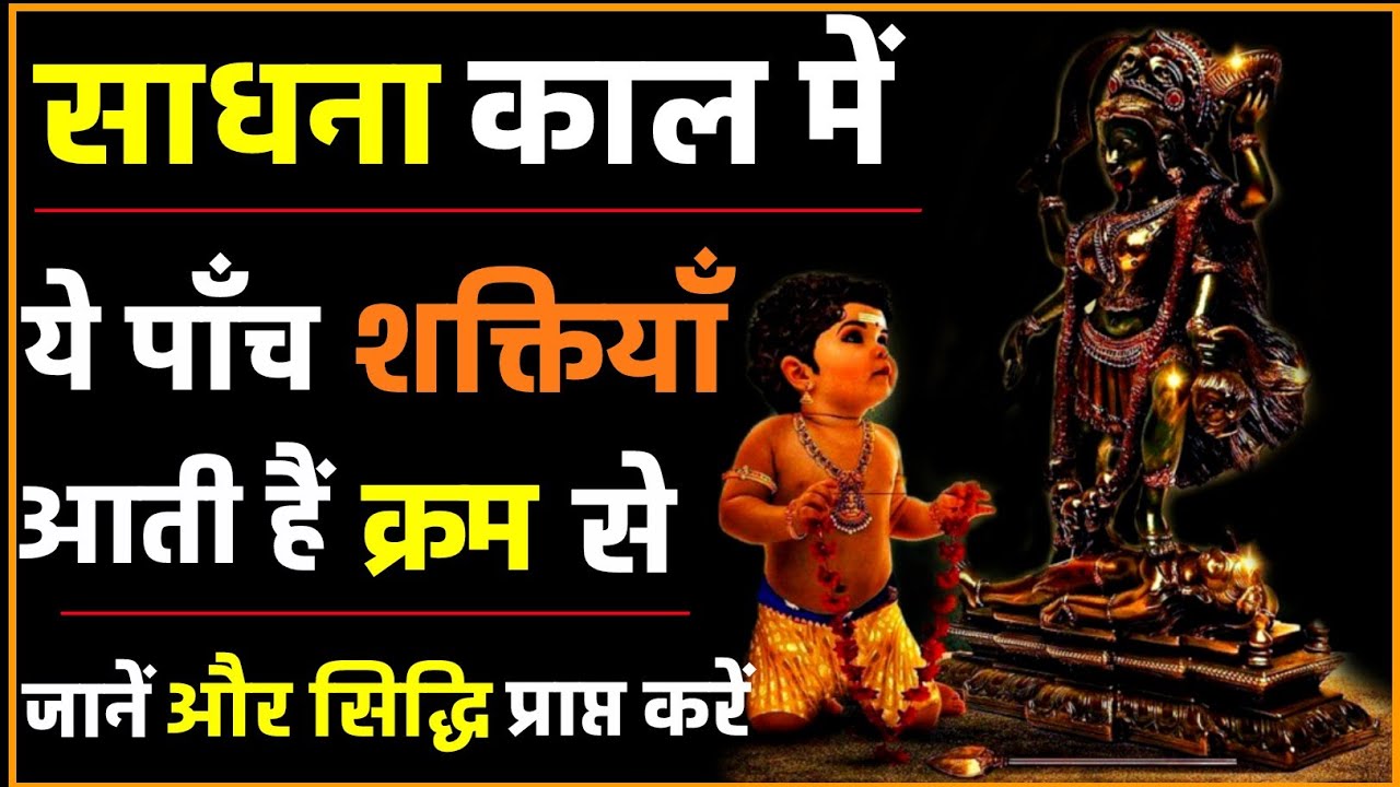 साधनाकाल में अवश्य आतीं हैं ये पांचों शक्ति।ना जानने के कारण नहीं मिलती सिद्धि।#navratri2023