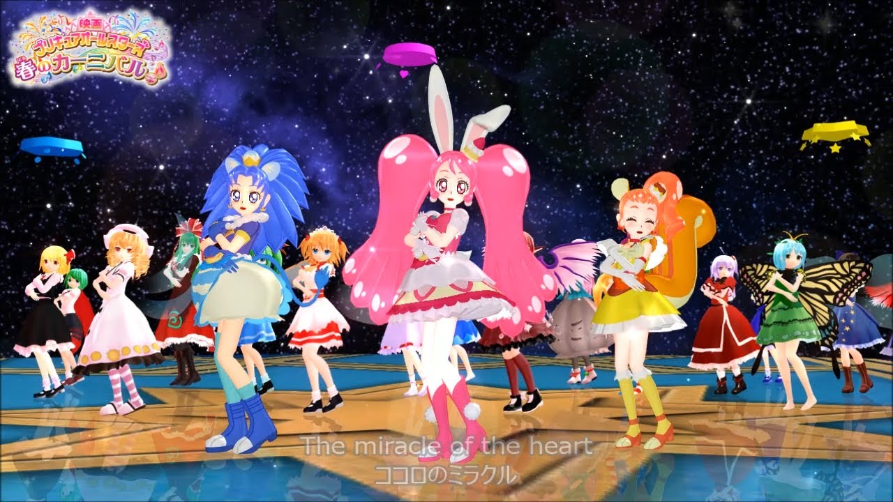 【東方MMDプリキュア】再アップ完全版『春のカーニバルダンス　イマココカラ』