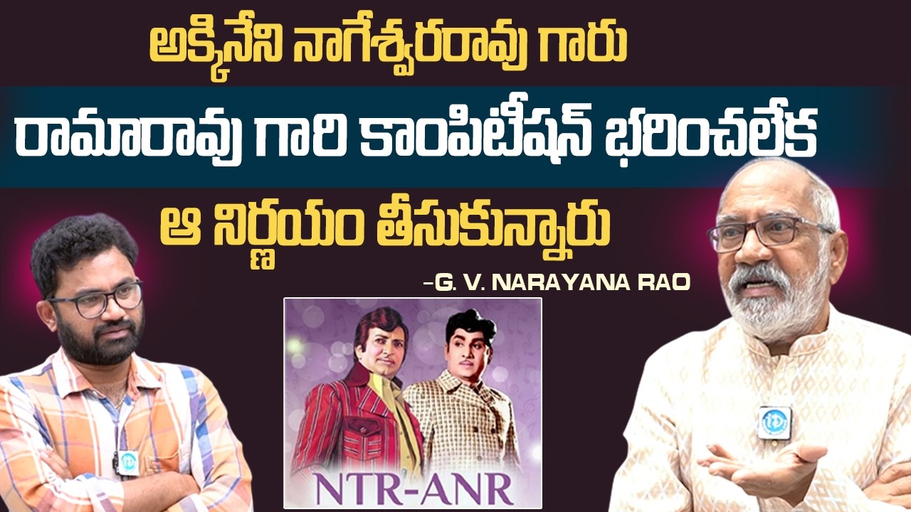 Ntr గారి పోరు తట్టుకోలేక Anr గారు | G V Narayana Rao About Ntr Domination On Anr | NTR Vs ANR | iD