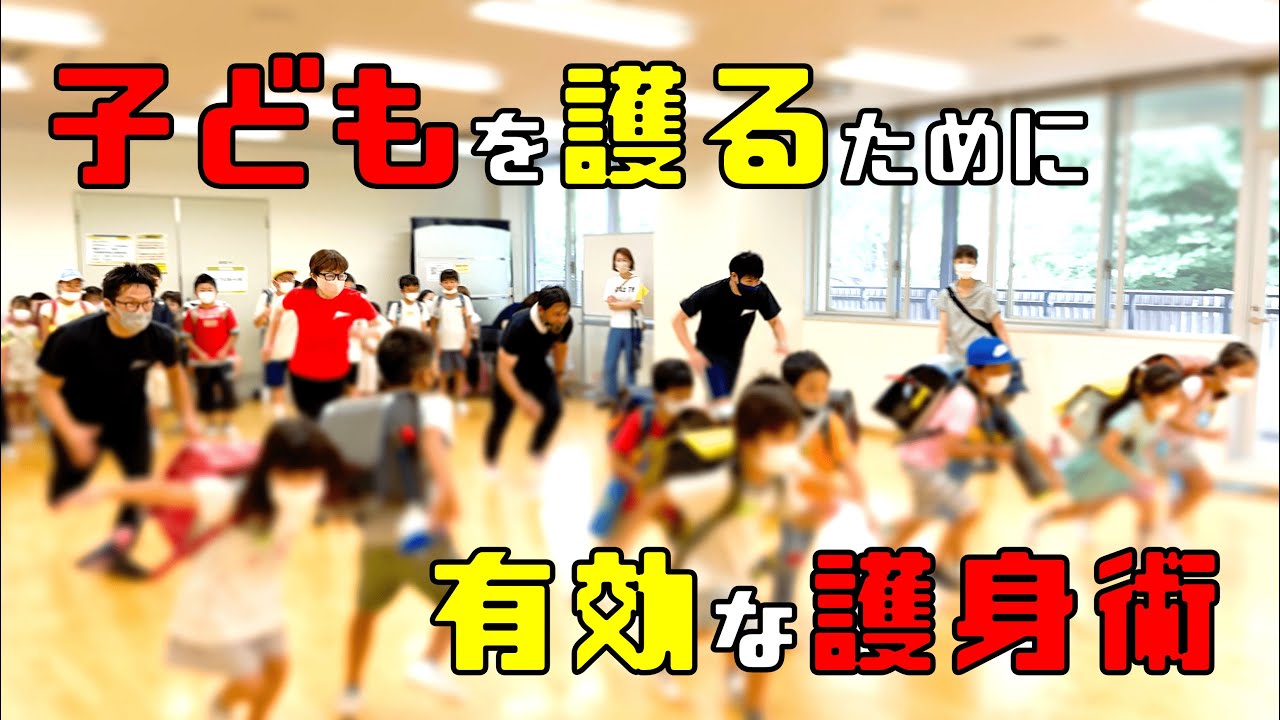 【護身術 子供】子ども向け護身術の有効なポイントが分かる動画
