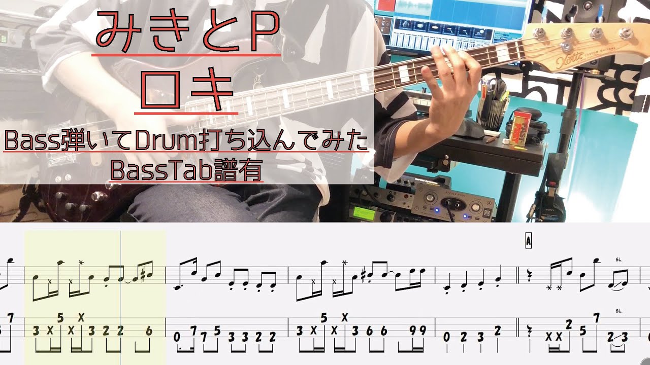 tab譜 / ロキ  みきとP / ベース 弾いてみた / ドラム 打ち込んでみた / タブ譜 Bass Drums Cover Score