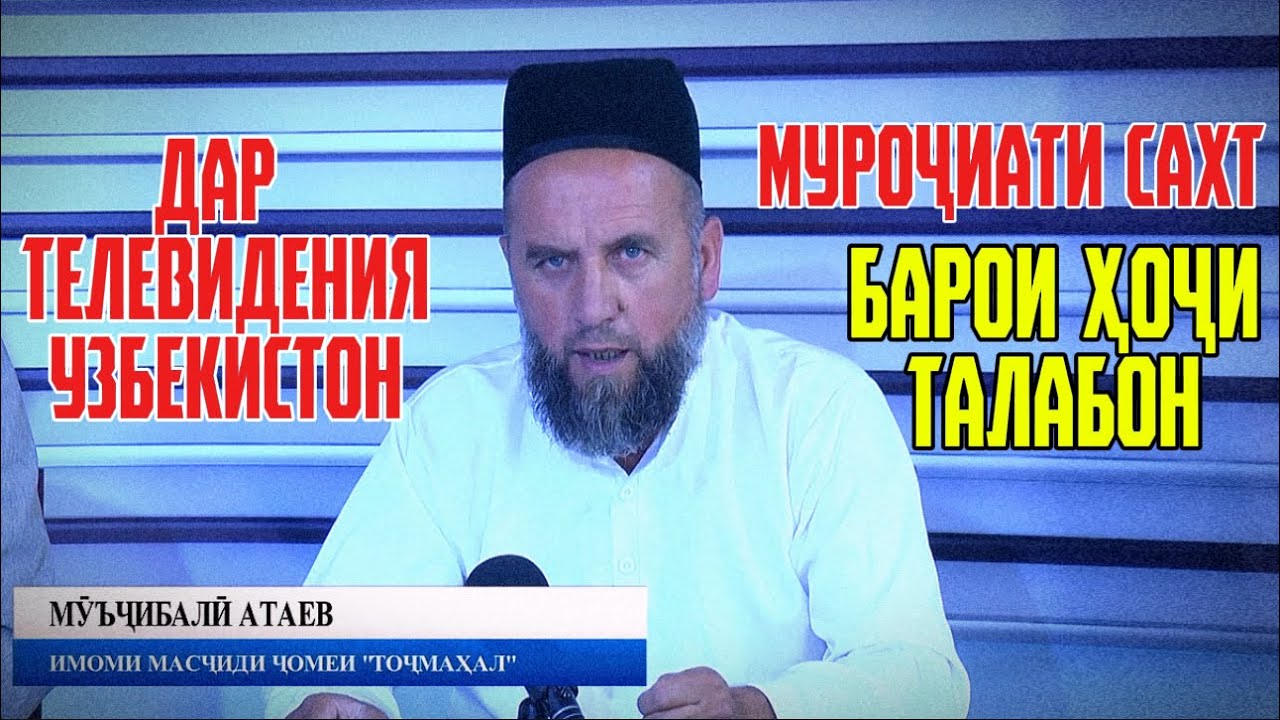 ҲОҶИ БОЯД ИБРАТ БОШАД! ДОМУЛЛО МУҶИБУЛЛОҲ ДАР ТЕЛЕВИДЕНИЯИ УЗБЕКИСТОН МУРОҶИАТИ САХТ😨😱ТО ОХИР ТАМОШО