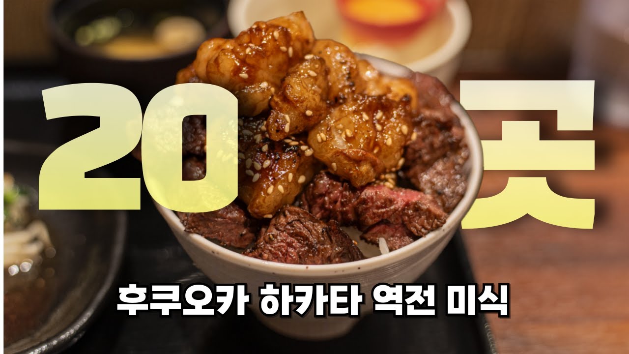후쿠오카 하카타역 설명과 맛집을 20곳이나 알려주는 유익한 동영상