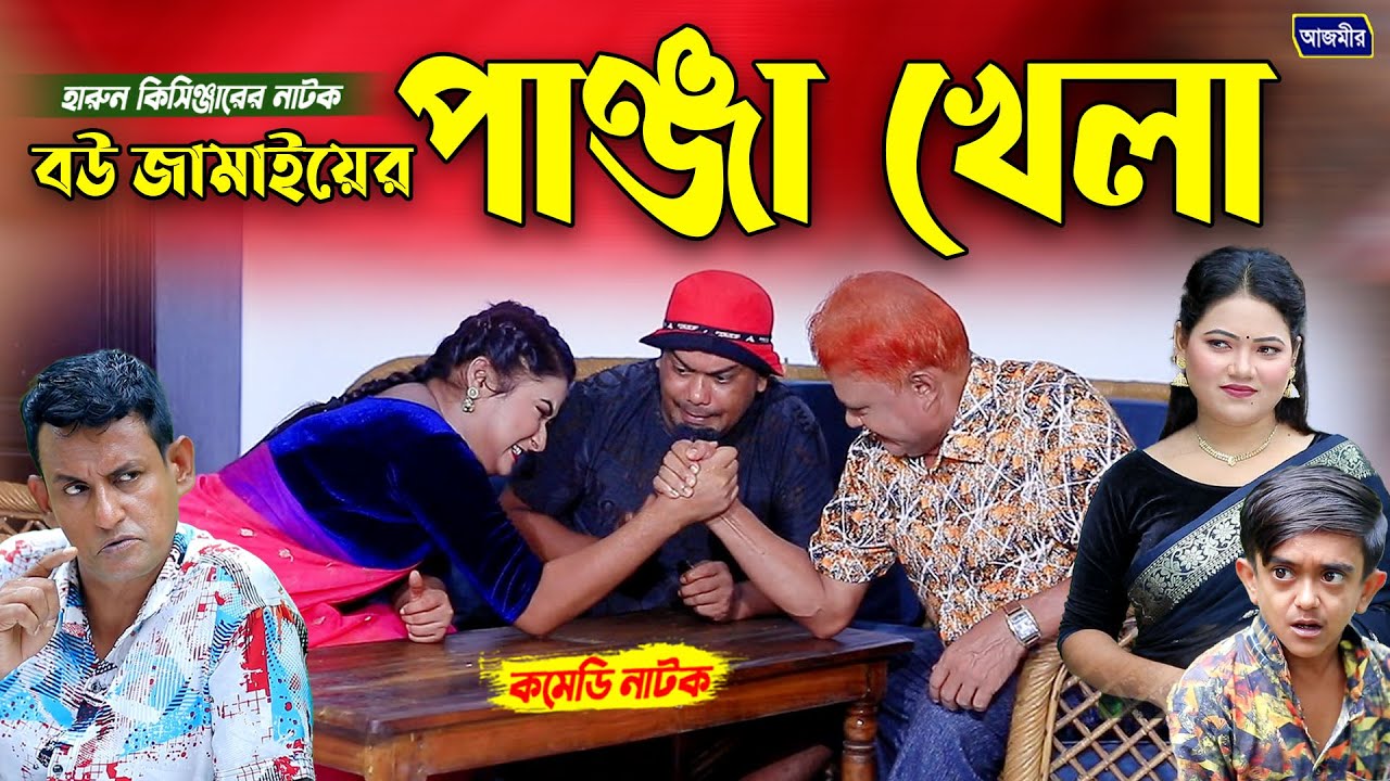 বউ জামাইয়ের পাঞ্জা খেলা । হারুন কিসিঞ্জারের নাটক । Harun kisinger natok | bangla natok |