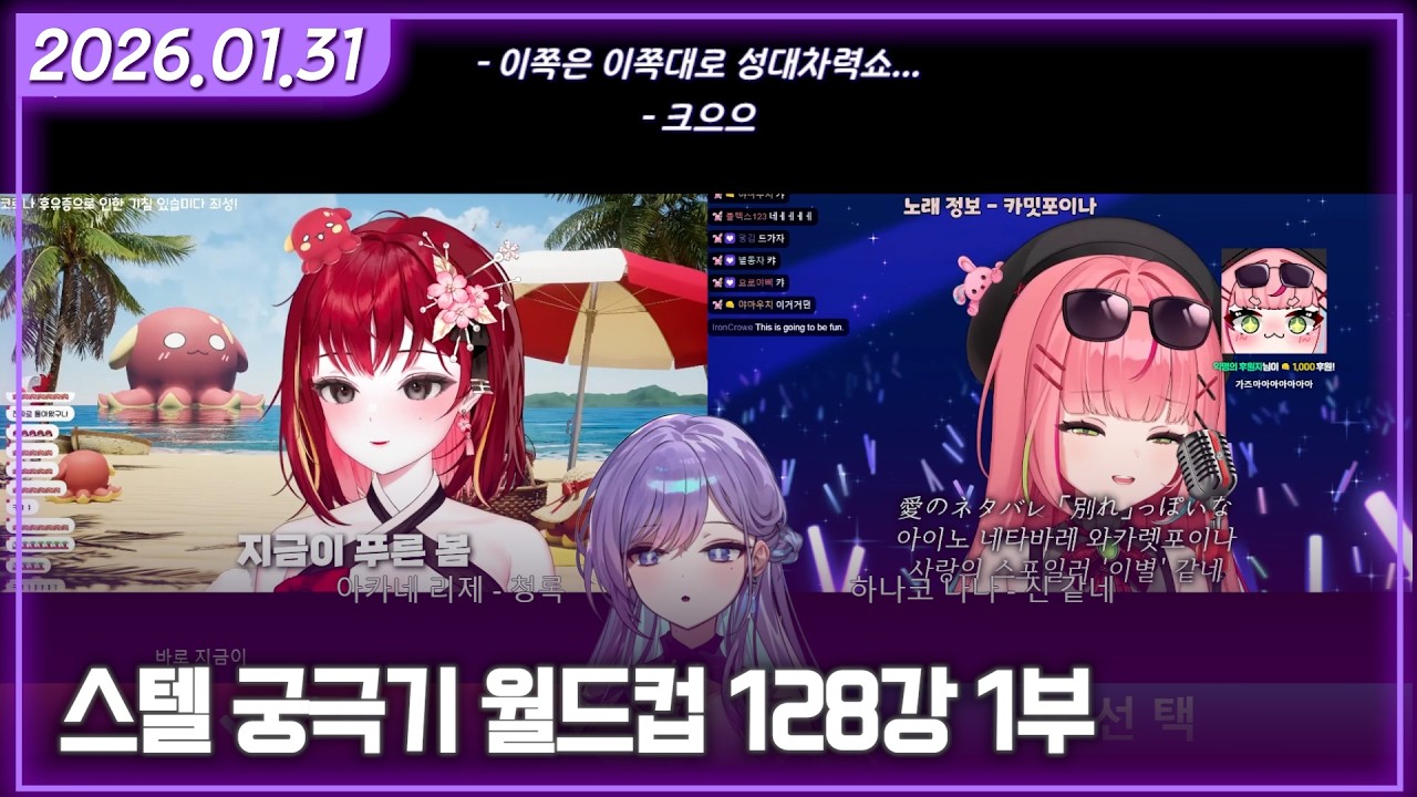 [스텔라이브 궁극기 월드컵 128강 1부] 2026/01/31 다시보기