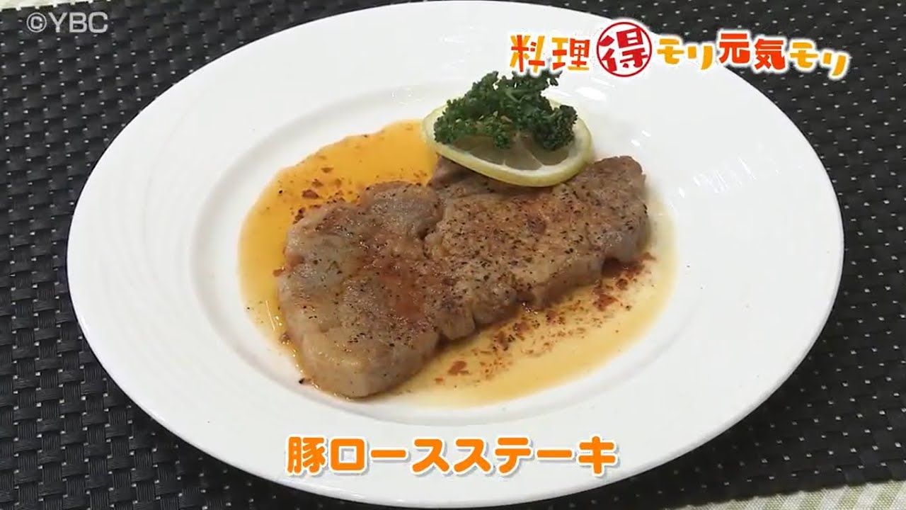 ピヨ卵ワイド　料理得モリ元気モリ“豚ロースステーキ”編