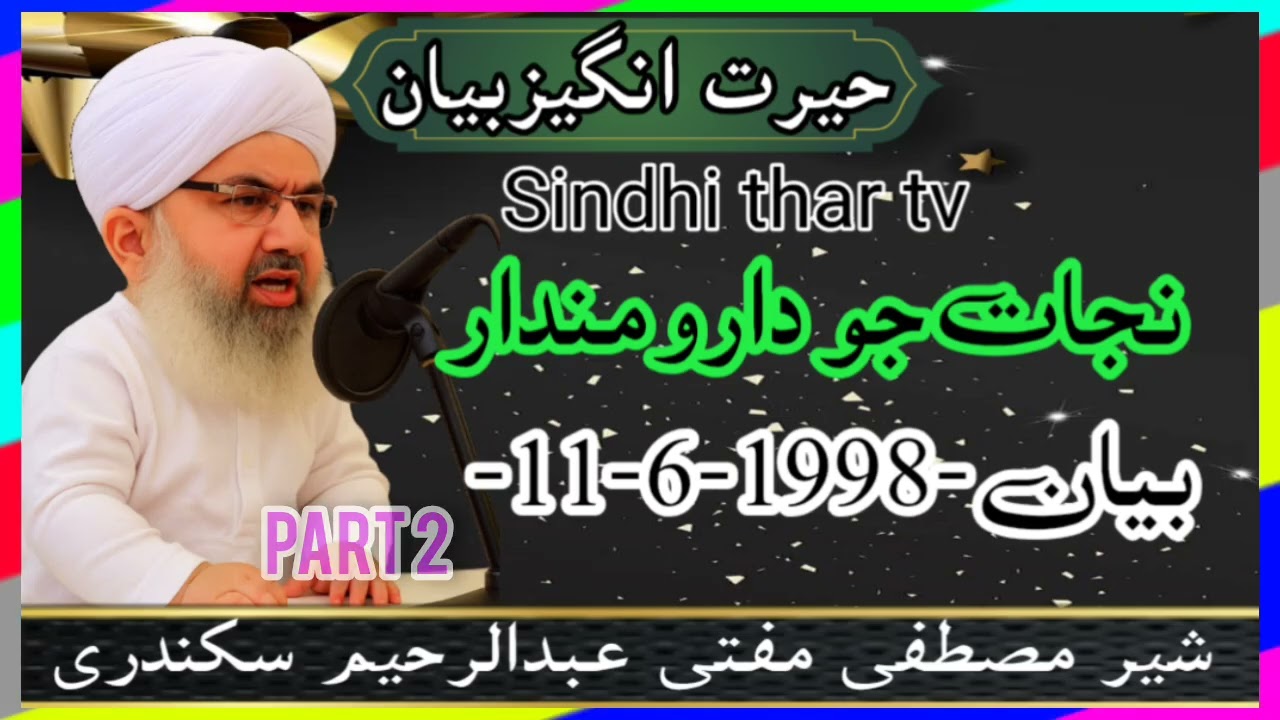 #Nijaat Jo Daru #mandar mufti Abdul Rahim #waqiasikandari #bayan #sindhi  