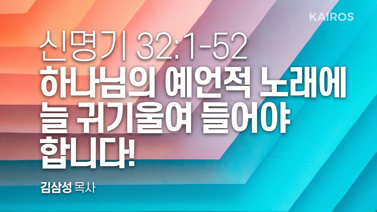 신명기 32장 1-52절 | 하나님의 예언적 노래에 늘 귀기울여 들어야 합니다!