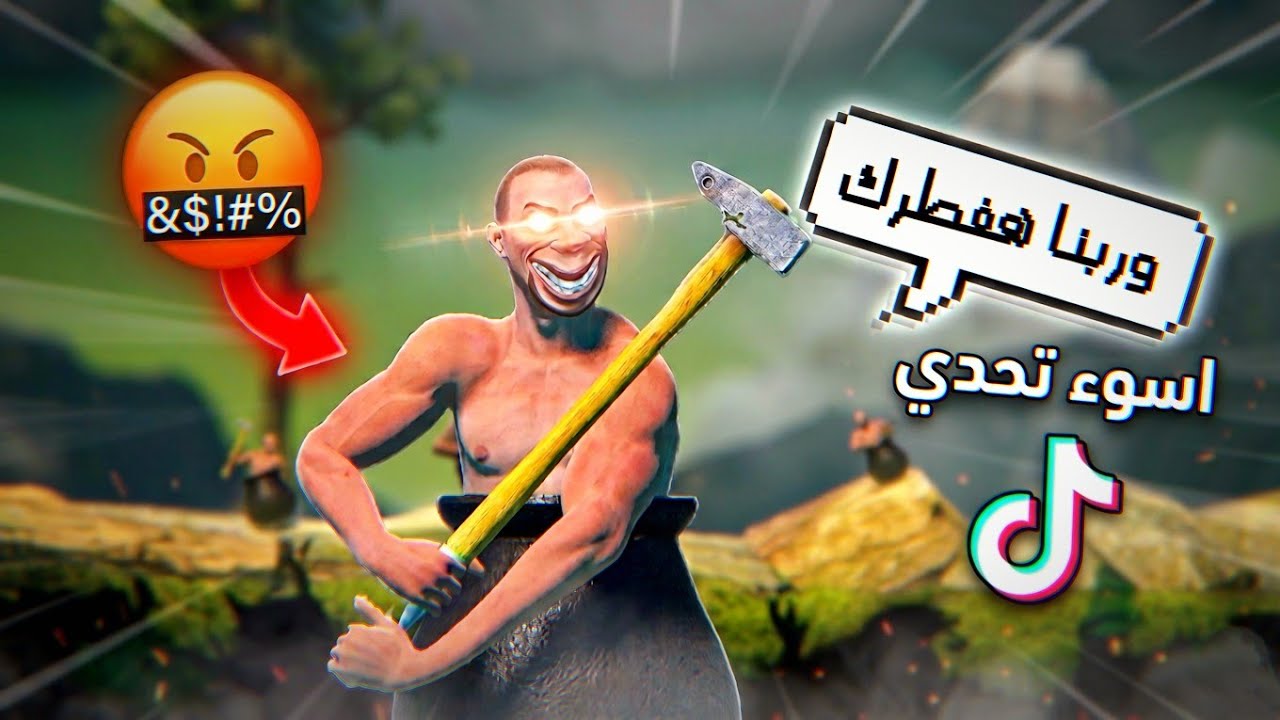 متلعبش اللعبه دي وانت صايم !!! | Getting Over It