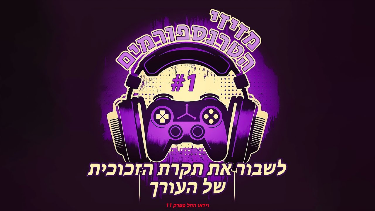 פרק 1 | לשבור את תקרת הזכוכית של העורך